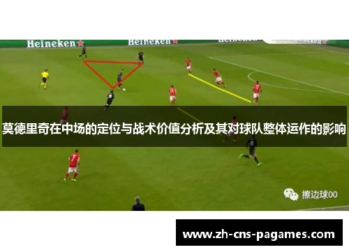 莫德里奇在中场的定位与战术价值分析及其对球队整体运作的影响