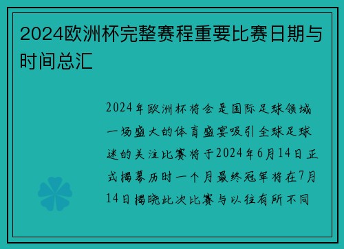 2024欧洲杯完整赛程重要比赛日期与时间总汇
