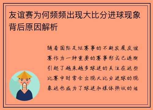 友谊赛为何频频出现大比分进球现象背后原因解析
