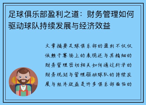 足球俱乐部盈利之道：财务管理如何驱动球队持续发展与经济效益