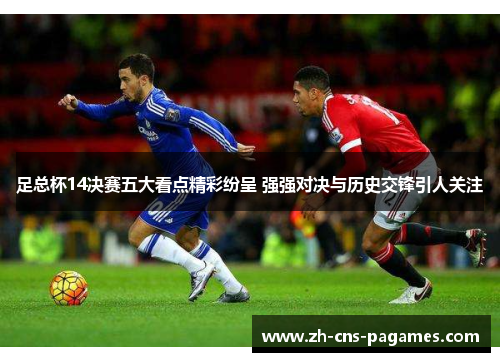 足总杯14决赛五大看点精彩纷呈 强强对决与历史交锋引人关注