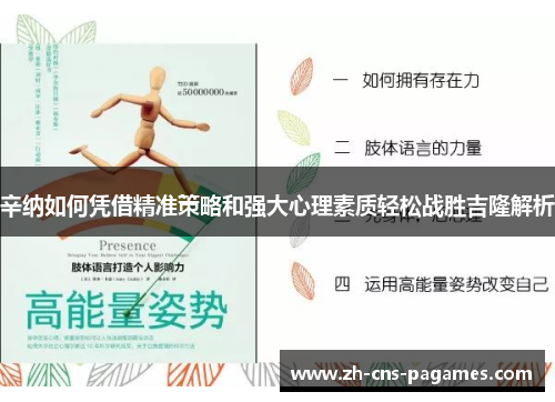 辛纳如何凭借精准策略和强大心理素质轻松战胜吉隆解析