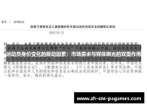 运动员身价变化的驱动因素：市场需求与媒体曝光的双重作用