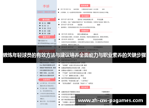 锻炼年轻球员的有效方法与建议培养全面能力与职业素养的关键步骤