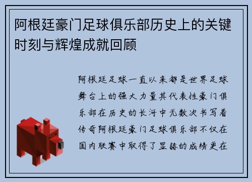 阿根廷豪门足球俱乐部历史上的关键时刻与辉煌成就回顾