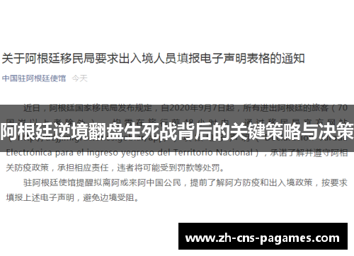 阿根廷逆境翻盘生死战背后的关键策略与决策
