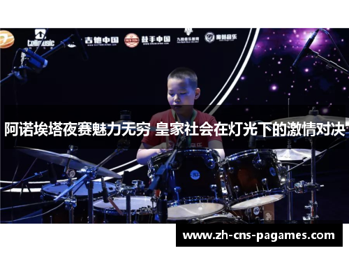 阿诺埃塔夜赛魅力无穷 皇家社会在灯光下的激情对决