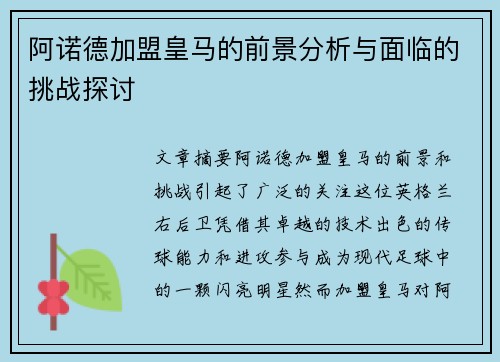 阿诺德加盟皇马的前景分析与面临的挑战探讨