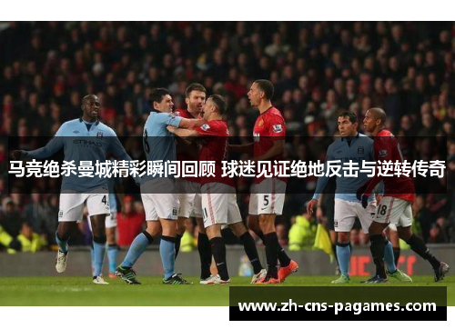 马竞绝杀曼城精彩瞬间回顾 球迷见证绝地反击与逆转传奇 马竞绝杀曼城精彩瞬间回顾 球迷见证绝地反击与逆转传奇