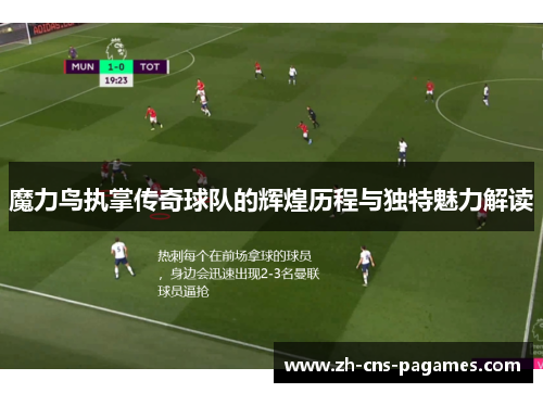 魔力鸟执掌传奇球队的辉煌历程与独特魅力解读 魔力鸟执掌传奇球队的辉煌历程与独特魅力解读