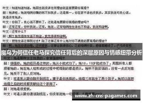 魔鸟为何信任老马探究信任背后的深层原因与情感纽带分析 魔鸟为何信任老马探究信任背后的深层原因与情感纽带分析