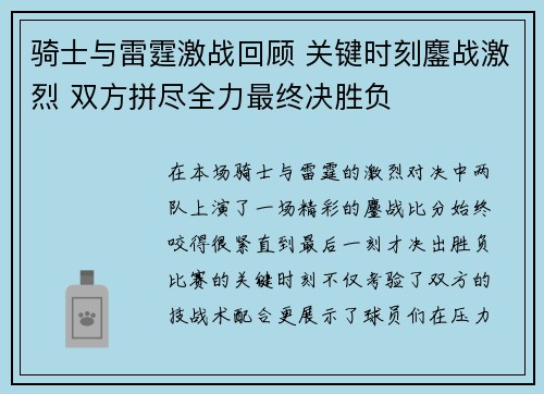 骑士与雷霆激战回顾 关键时刻鏖战激烈 双方拼尽全力最终决胜负 骑士与雷霆激战回顾 关键时刻鏖战激烈 双方拼尽全力最终决胜负