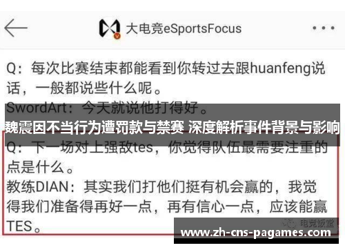 魏震因不当行为遭罚款与禁赛 深度解析事件背景与影响 魏震因不当行为遭罚款与禁赛 深度解析事件背景与影响