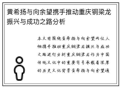黄希扬与向余望携手推动重庆铜梁龙振兴与成功之路分析 黄希扬与向余望携手推动重庆铜梁龙振兴与成功之路分析