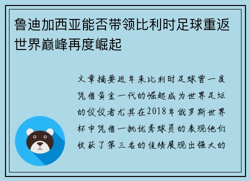 鲁迪加西亚能否带领比利时足球重返世界巅峰再度崛起 鲁迪加西亚能否带领比利时足球重返世界巅峰再度崛起
