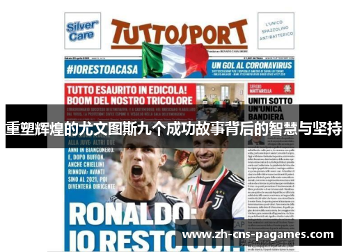 重塑辉煌的尤文图斯九个成功故事背后的智慧与坚持 重塑辉煌的尤文图斯九个成功故事背后的智慧与坚持