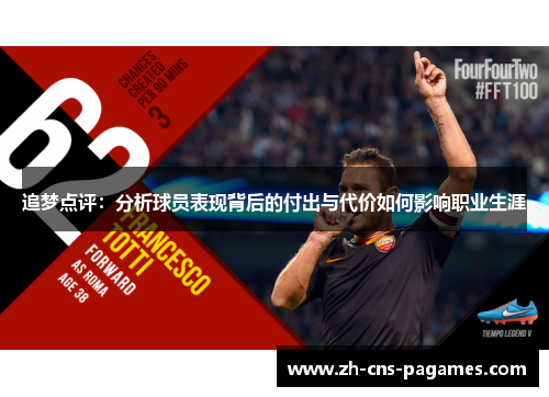 追梦点评:分析球员表现背后的付出与代价如何影响职业生涯 追梦点评:分析球员表现背后的付出与代价如何影响职业生涯