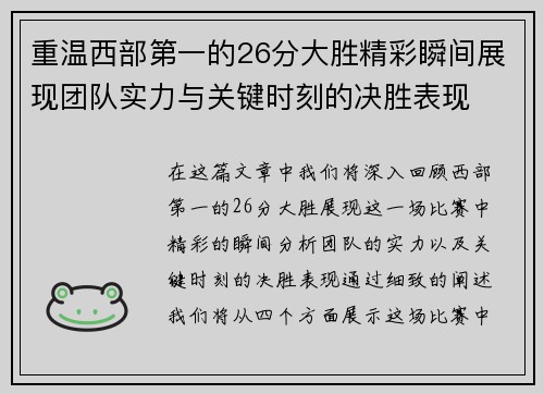 重温西部第一的26分大胜精彩瞬间展现团队实力与关键时刻的决胜表现 重温西部第一的26分大胜精彩瞬间展现团队实力与关键时刻的决胜表现