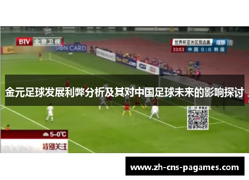 金元足球发展利弊分析及其对中国足球未来的影响探讨 金元足球发展利弊分析及其对中国足球未来的影响探讨