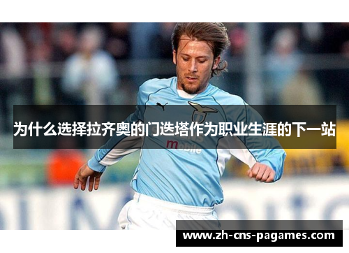 为什么选择拉齐奥的门迭塔作为职业生涯的下一站 为什么选择拉齐奥的门迭塔作为职业生涯的下一站