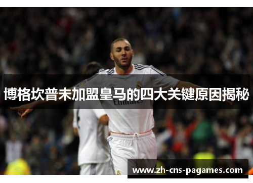 博格坎普未加盟皇马的四大关键原因揭秘 博格坎普未加盟皇马的四大关键原因揭秘