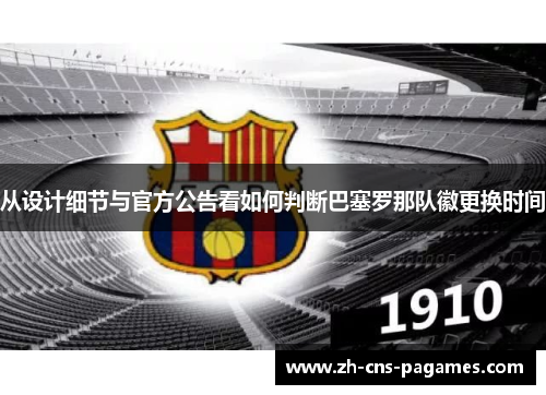 从设计细节与官方公告看如何判断巴塞罗那队徽更换时间