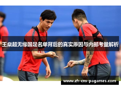 王燊超无缘国足名单背后的真实原因与内部考量解析 王燊超无缘国足名单背后的真实原因与内部考量解析