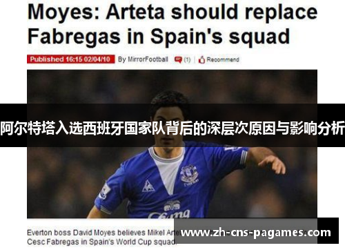 阿尔特塔入选西班牙国家队背后的深层次原因与影响分析