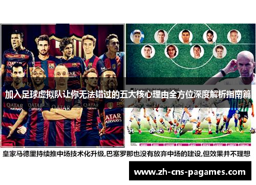 加入足球虚拟队让你无法错过的五大核心理由全方位深度解析指南篇