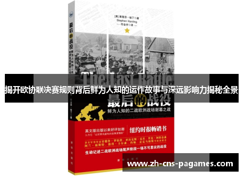 揭开欧协联决赛规则背后鲜为人知的运作故事与深远影响力揭秘全景