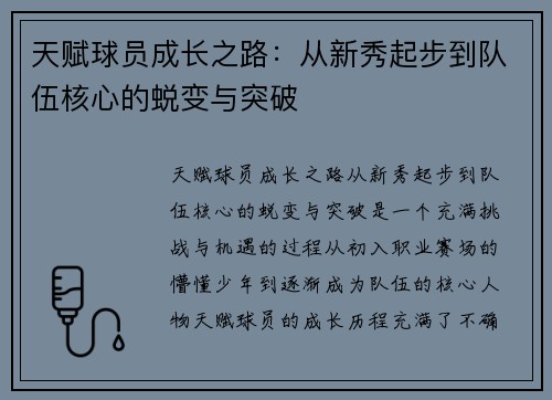 天赋球员成长之路：从新秀起步到队伍核心的蜕变与突破