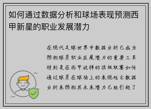 如何通过数据分析和球场表现预测西甲新星的职业发展潜力