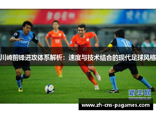 川崎前锋进攻体系解析：速度与技术结合的现代足球风格