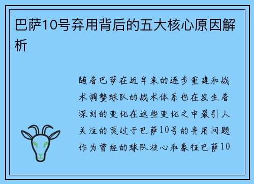 巴萨10号弃用背后的五大核心原因解析