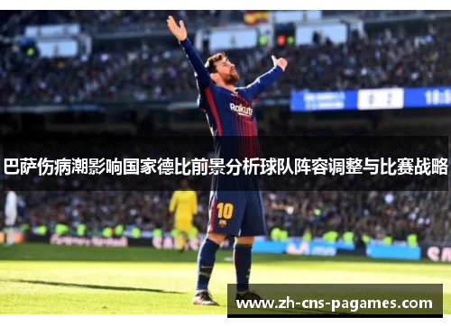 巴萨伤病潮影响国家德比前景分析球队阵容调整与比赛战略