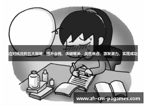 应对挑战的五大策略：提升自我、突破难关、战胜焦虑、激发潜力、实现成功