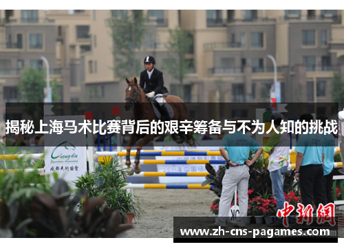 揭秘上海马术比赛背后的艰辛筹备与不为人知的挑战 揭秘上海马术比赛背后的艰辛筹备与不为人知的挑战