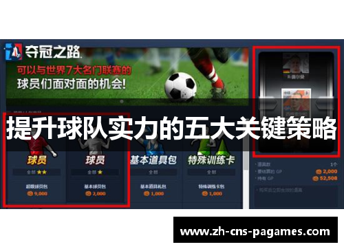 提升球队实力的五大关键策略 提升球队实力的五大关键策略