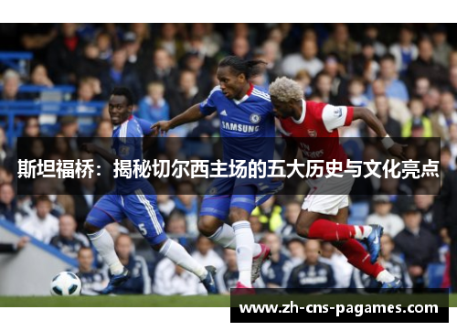 斯坦福桥:揭秘切尔西主场的五大历史与文化亮点 斯坦福桥:揭秘切尔西主场的五大历史与文化亮点