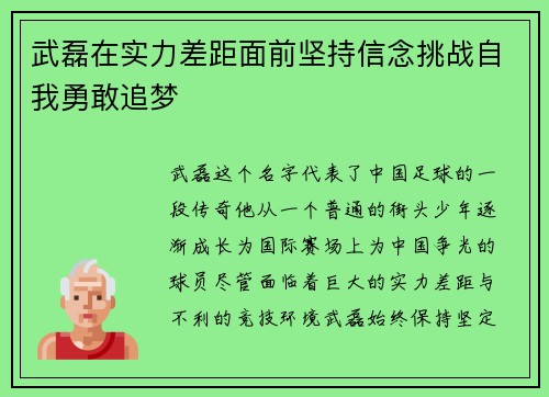 武磊在实力差距面前坚持信念挑战自我勇敢追梦
