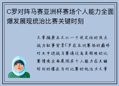 C罗对阵马赛亚洲杯赛场个人能力全面爆发展现统治比赛关键时刻