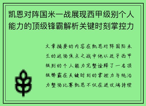 凯恩对阵国米一战展现西甲级别个人能力的顶级锋霸解析关键时刻掌控力