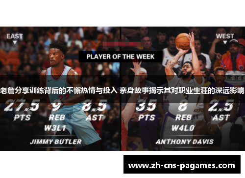 老詹分享训练背后的不懈热情与投入 亲身故事揭示其对职业生涯的深远影响