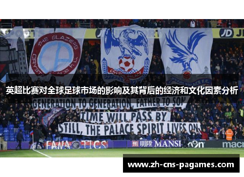 英超比赛对全球足球市场的影响及其背后的经济和文化因素分析