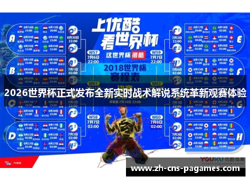 2026世界杯正式发布全新实时战术解说系统革新观赛体验