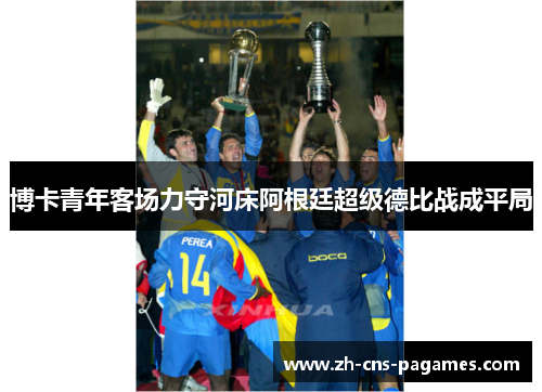 博卡青年客场力守河床阿根廷超级德比战成平局