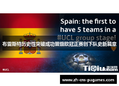 布雷斯特历史性突破成功晋级欧冠正赛创下队史新篇章