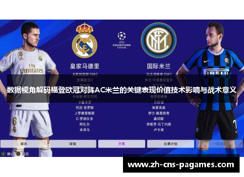 数据视角解码福登欧冠对阵AC米兰的关键表现价值技术影响与战术意义
