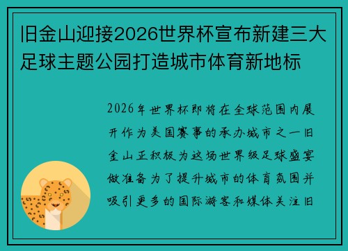 旧金山迎接2026世界杯宣布新建三大足球主题公园打造城市体育新地标