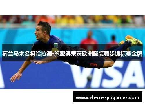 荷兰马术名将哈拉德·施密德荣获欧洲盛装舞步锦标赛金牌 荷兰马术名将哈拉德·施密德荣获欧洲盛装舞步锦标赛金牌